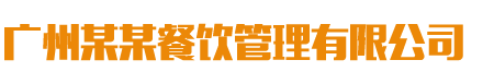 (自適應手機端)餐飲管理服務公司類網(wǎng)站pbootcms模板 美食小吃網(wǎng)站源碼下載